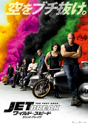 ワイルド・スピード ジェットブレイク