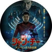 シャン・チー テン・リングスの伝説 ラベル 01 なし
