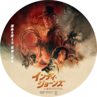 インディ・ジョーンズと運命のダイヤル ラベル 01 DVD