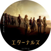エターナルズ ラベル 01 Blu-ray