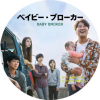 ベイビー・ブローカー ラベル 01 なし