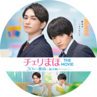 チェリまほ THE MOVIE 30歳まで童貞だと魔法使いになれるらしい ラベル 01 なし