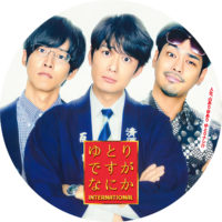 ゆとりですがなにか インターナショナル ラベル 01 なし