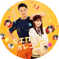 モエカレはオレンジ色 ラベル 01 なし