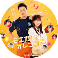 モエカレはオレンジ色 ラベル 01 DVD