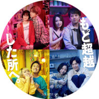 もっと超越した所へ。 ラベル 01 Blu-ray