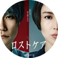 ロストケア ラベル 01 DVD