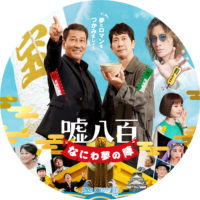 嘘八百 なにわ夢の陣 ラベル 01 DVD