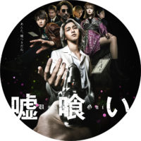 嘘喰い ラベル 01 なし