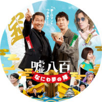 嘘八百 なにわ夢の陣 ラベル 01 なし