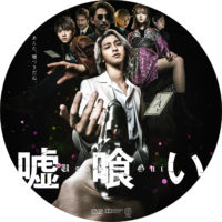 嘘喰い ラベル 01 DVD