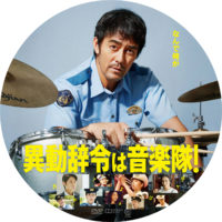 異動辞令は音楽隊！ ラベル 01 DVD