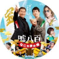 嘘八百 なにわ夢の陣 ラベル 01 Blu-ray
