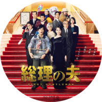 総理の夫 ラベル 01 Blu-ray