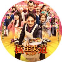 極主夫道 ザ・シネマ ラベル 01 DVD