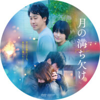 月の満ち欠け ラベル 01 DVD