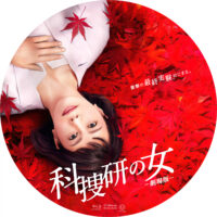 科捜研の女 劇場版 ラベル 02 Blu-ray