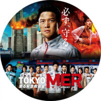 劇場版TOKYO MER 走る緊急救命室 ラベル 01 なし
