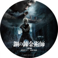 鋼の錬金術師 完結編 ラベル 01 DVD