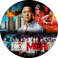 劇場版TOKYO MER 走る緊急救命室 ラベル 01 DVD