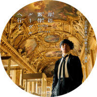 岸辺露伴 ルーヴルへ行く ラベル 01 Blu-ray